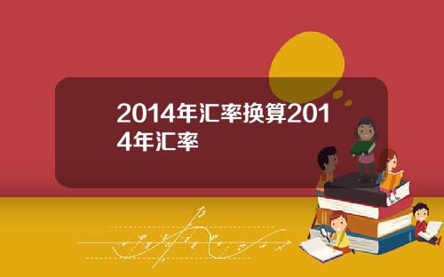 2014年汇率换算2014年汇率