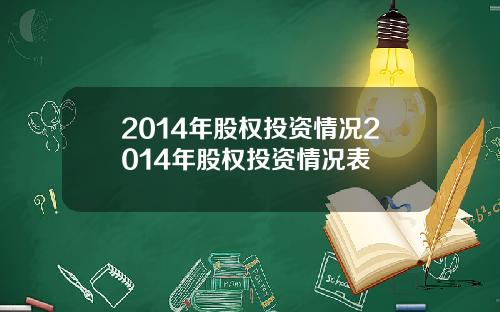 2014年股权投资情况2014年股权投资情况表