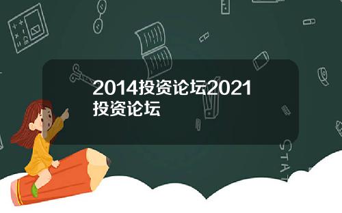 2014投资论坛2021投资论坛