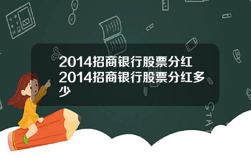 2014招商银行股票分红2014招商银行股票分红多少