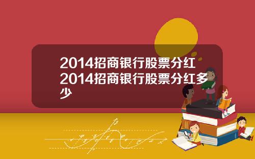 2014招商银行股票分红2014招商银行股票分红多少