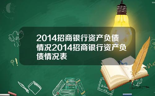 2014招商银行资产负债情况2014招商银行资产负债情况表