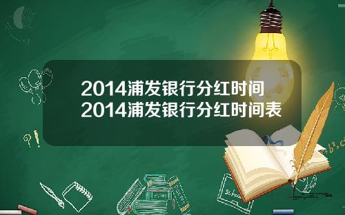 2014浦发银行分红时间2014浦发银行分红时间表