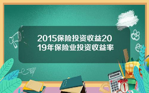 2015保险投资收益2019年保险业投资收益率