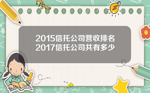 2015信托公司营收排名2017信托公司共有多少