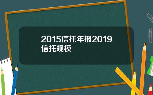 2015信托年报2019信托规模