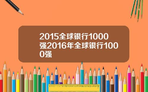 2015全球银行1000强2016年全球银行1000强