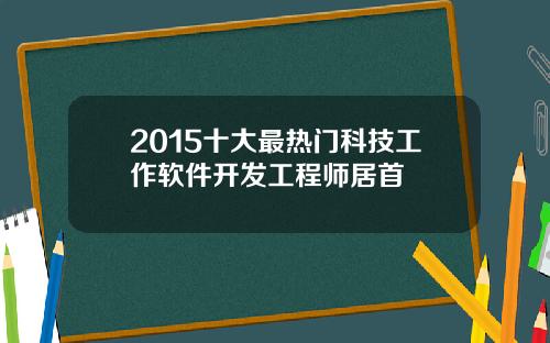 2015十大最热门科技工作软件开发工程师居首