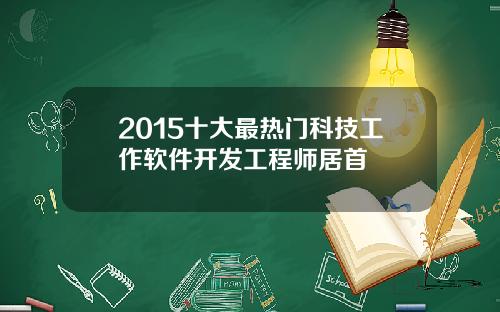 2015十大最热门科技工作软件开发工程师居首