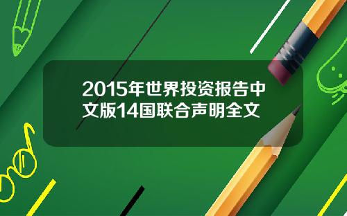 2015年世界投资报告中文版14国联合声明全文