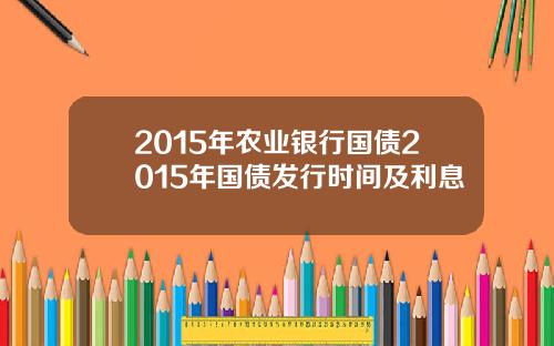 2015年农业银行国债2015年国债发行时间及利息