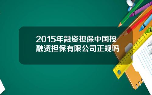 2015年融资担保中国投融资担保有限公司正规吗