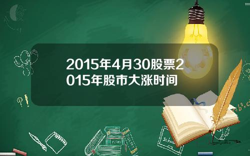 2015年4月30股票2015年股市大涨时间