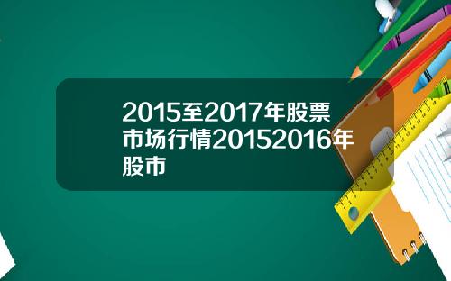 2015至2017年股票市场行情20152016年股市