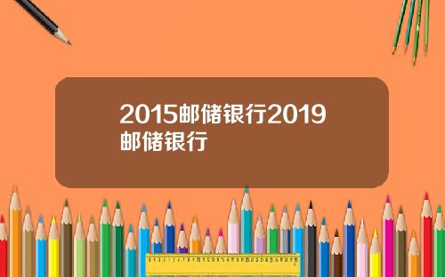 2015邮储银行2019邮储银行