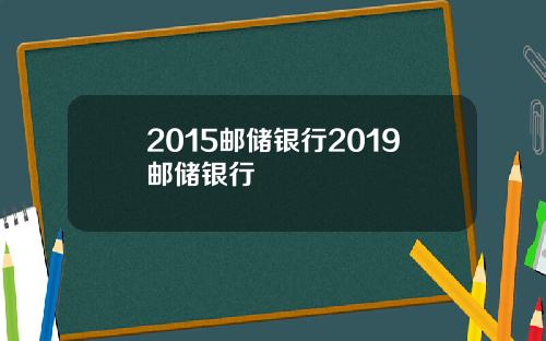 2015邮储银行2019邮储银行