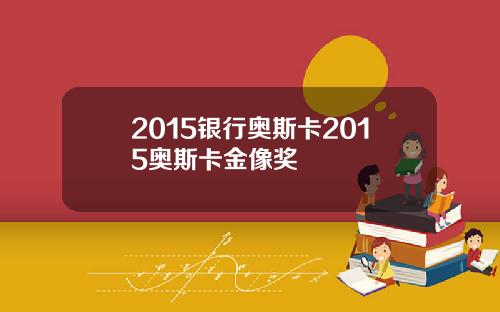 2015银行奥斯卡2015奥斯卡金像奖