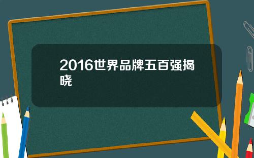 2016世界品牌五百强揭晓