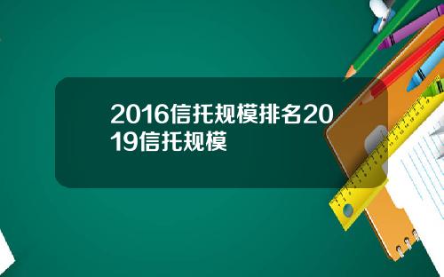 2016信托规模排名2019信托规模