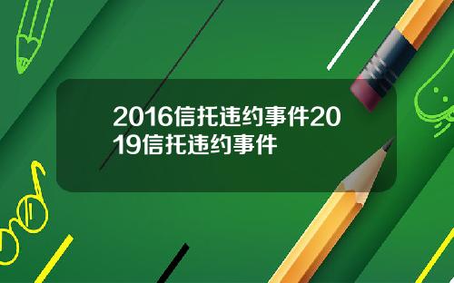 2016信托违约事件2019信托违约事件