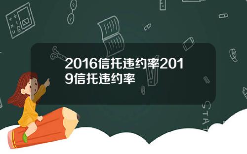 2016信托违约率2019信托违约率