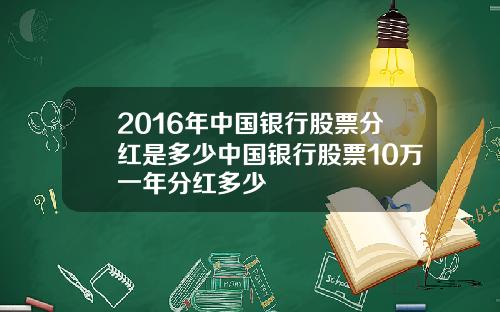 2016年中国银行股票分红是多少中国银行股票10万一年分红多少