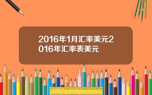 2016年1月汇率美元2016年汇率表美元