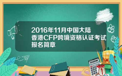 2016年11月中国大陆香港CFP跨境资格认证考试报名简章