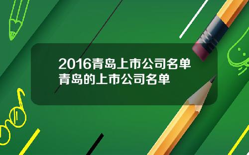 2016青岛上市公司名单青岛的上市公司名单