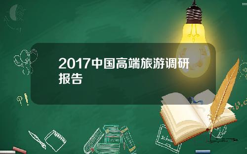 2017中国高端旅游调研报告