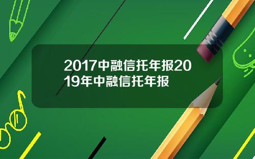 2017中融信托年报2019年中融信托年报