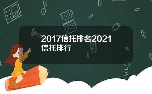 2017信托排名2021信托排行