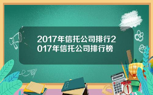 2017年信托公司排行2017年信托公司排行榜