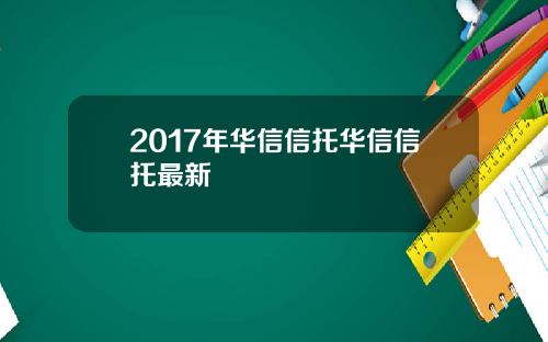 2017年华信信托华信信托最新