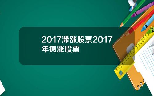 2017滞涨股票2017年疯涨股票