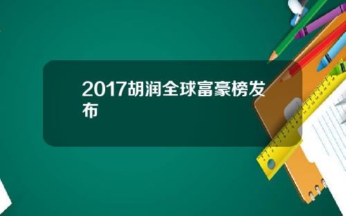 2017胡润全球富豪榜发布