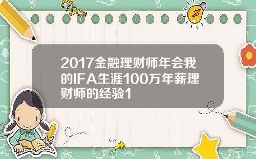 2017金融理财师年会我的IFA生涯100万年薪理财师的经验1