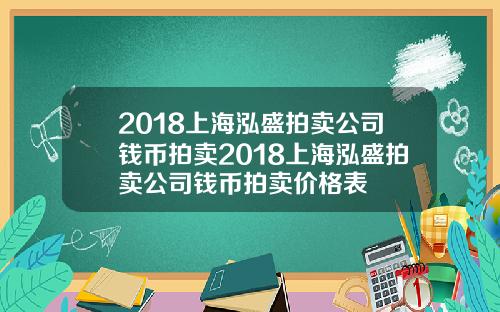 2018上海泓盛拍卖公司钱币拍卖2018上海泓盛拍卖公司钱币拍卖价格表