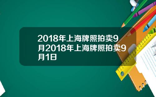 2018年上海牌照拍卖9月2018年上海牌照拍卖9月1日