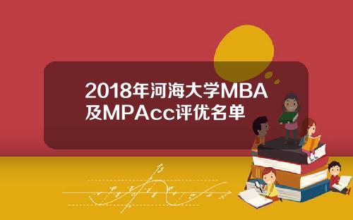 2018年河海大学MBA及MPAcc评优名单