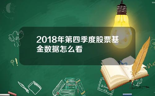 2018年第四季度股票基金数据怎么看