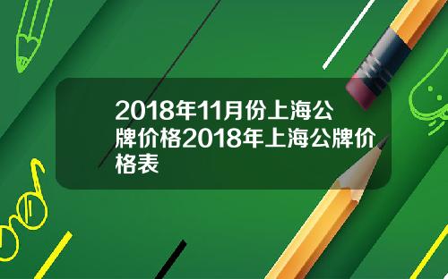 2018年11月份上海公牌价格2018年上海公牌价格表