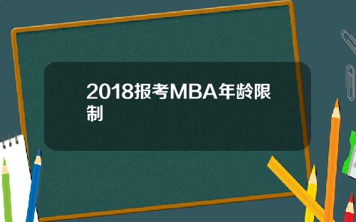 2018报考MBA年龄限制