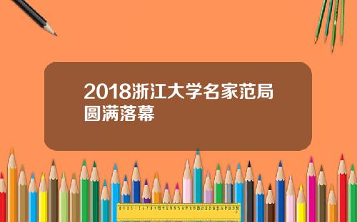 2018浙江大学名家范局圆满落幕