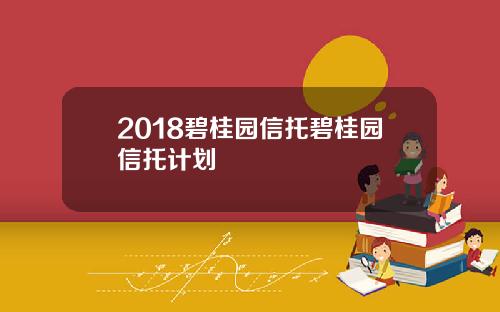 2018碧桂园信托碧桂园信托计划