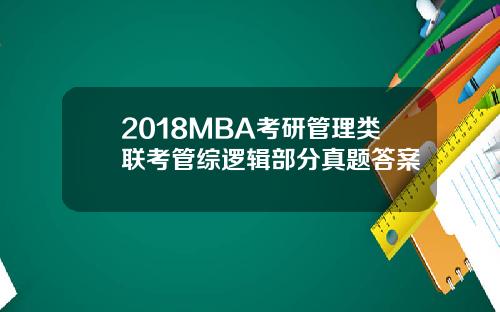 2018MBA考研管理类联考管综逻辑部分真题答案