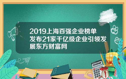 2019上海百强企业榜单发布21家千亿级企业引领发展东方财富网