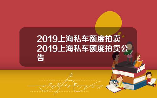 2019上海私车额度拍卖2019上海私车额度拍卖公告