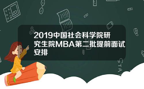 2019中国社会科学院研究生院MBA第二批提前面试安排