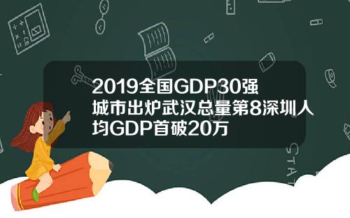 2019全国GDP30强城市出炉武汉总量第8深圳人均GDP首破20万